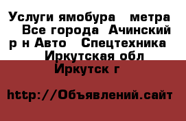 Услуги ямобура 3 метра  - Все города, Ачинский р-н Авто » Спецтехника   . Иркутская обл.,Иркутск г.